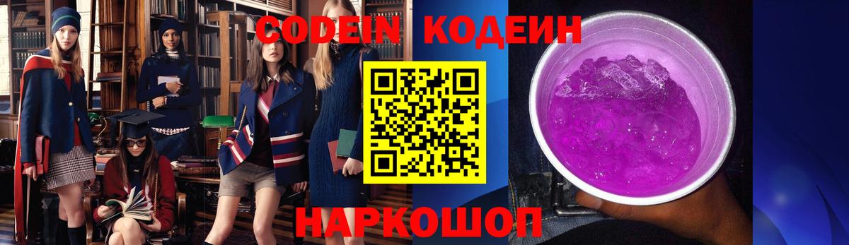Кодеин напиток Lean (лин)  Кодеин Purple Drank  Вход с VPN  Фурманов 
