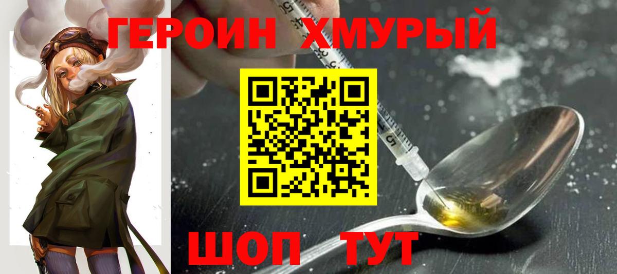 Героин хмурый Фурманов